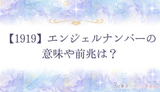 【1919】エンジェルナンバーの意味や前兆は？恋愛・ツインレイなど状況を解説