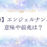 1919 エンジェルナンバー　アイキャッチ