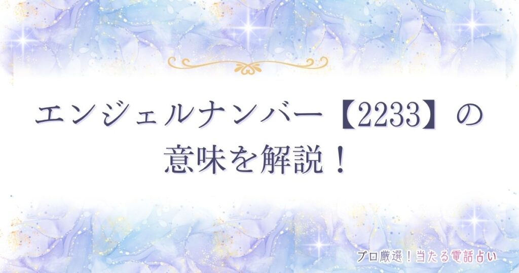 2233 エンジェルナンバー