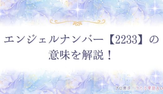【2233】エンジェルナンバーの意味は？ツインレイや恋愛、仕事運も解説！