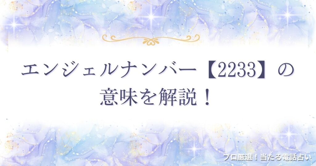 2233 エンジェルナンバー　アイキャッチ