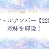 2233 エンジェルナンバー　アイキャッチ