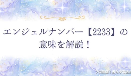 【2233】エンジェルナンバーの意味は？ツインレイや恋愛、仕事運も解説！