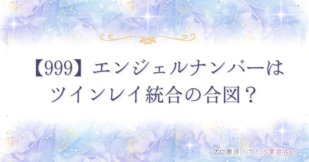 999 エンジェルナンバー