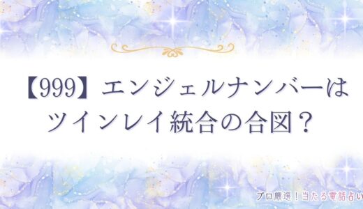 【999】エンジェルナンバーはツインレイ統合の合図？意味を徹底解説！