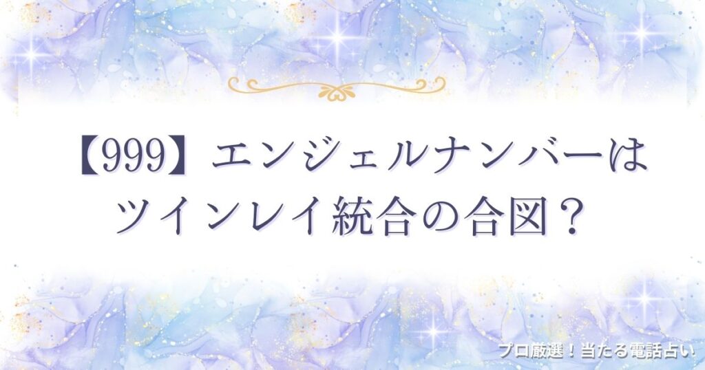 999 エンジェルナンバー　アイキャッチ