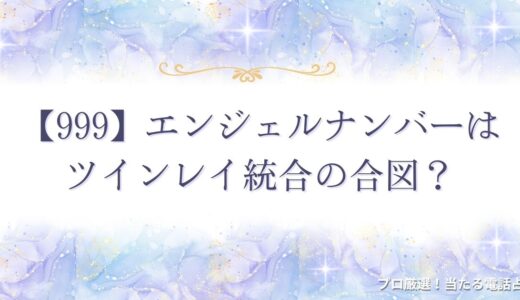 【999】エンジェルナンバーはツインレイ統合の合図？意味を徹底解説！