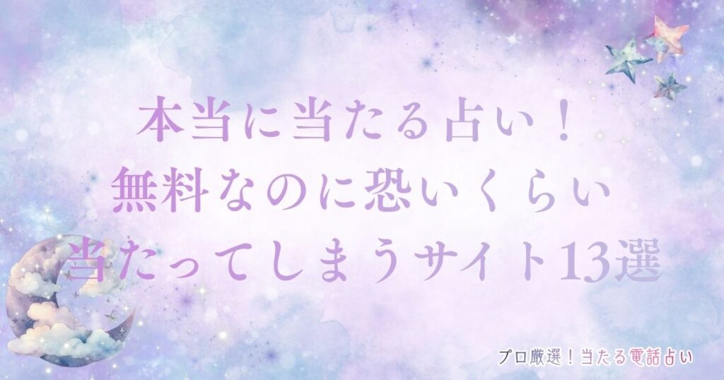 本当に当たる占い無料なのに恐いくらい当たってしまう