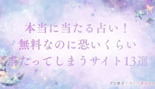 【本当に当たる占い】無料なのに恐いくらい当たってしまうサイト13選を紹介！