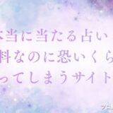 本当に当たる占い無料なのに恐いくらい当たってしまう　　アイキャッチ