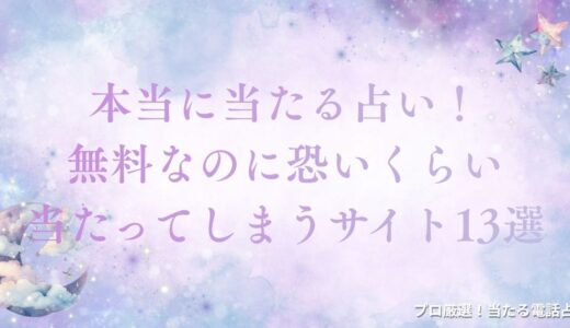 【本当に当たる占い】無料なのに恐いくらい当たってしまうサイト13選を紹介！