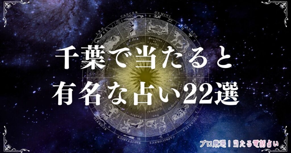 千葉 占い アイキャッチ