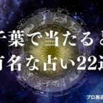 千葉 占い　アイキャッチ