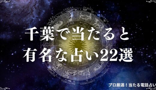 千葉の当たる占い22選！口コミで評判の占い館・占い師を紹介！霊視・タロットなど