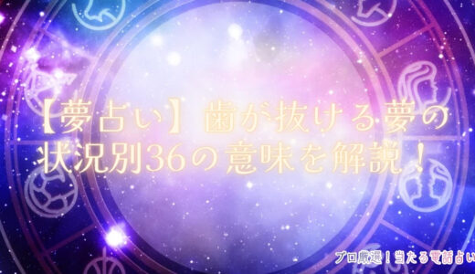 【夢占い】歯が抜ける夢はいい夢？悪い夢？状況別36の意味を解説！