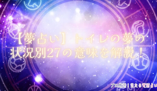 【夢占い】トイレの夢は運気アップ？状況別27の意味を解説！