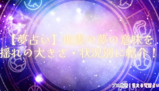 【夢占い】地震の夢は吉？凶？31の意味を揺れの大きさ・状況別に紹介！
