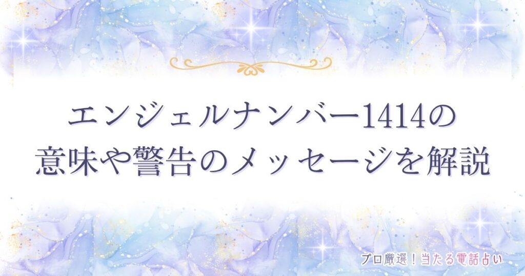 1414 エンジェルナンバー　アイキャッチ