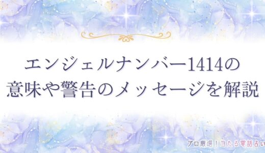 エンジェルナンバー1414の意味は？どんな前兆や警告のメッセージなのか解説