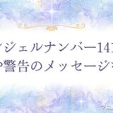 1414 エンジェルナンバー　アイキャッチ