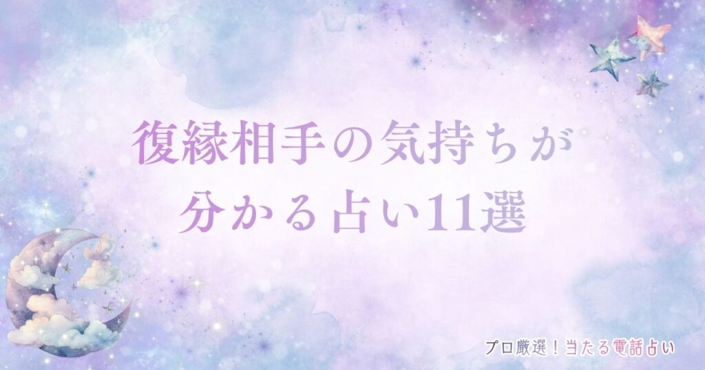 復縁相手の気持ち占い