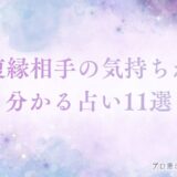 復縁相手の気持ち占い