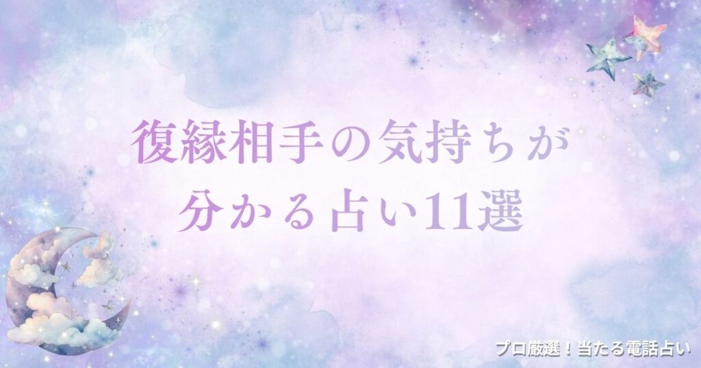 復縁相手の気持ち占い