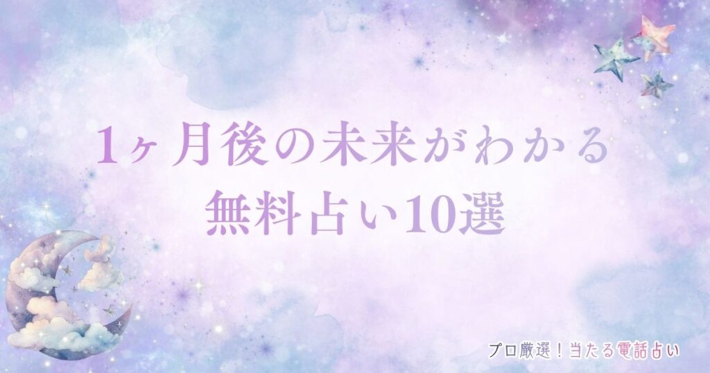 1ヶ月後の未来無料占い