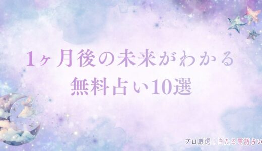 1ヶ月後の未来がわかる無料占い10選！的中率が高い無料サイトは？