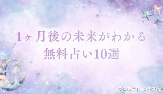 1ヶ月後の未来がわかる無料占い10選！的中率が高い無料サイトは？