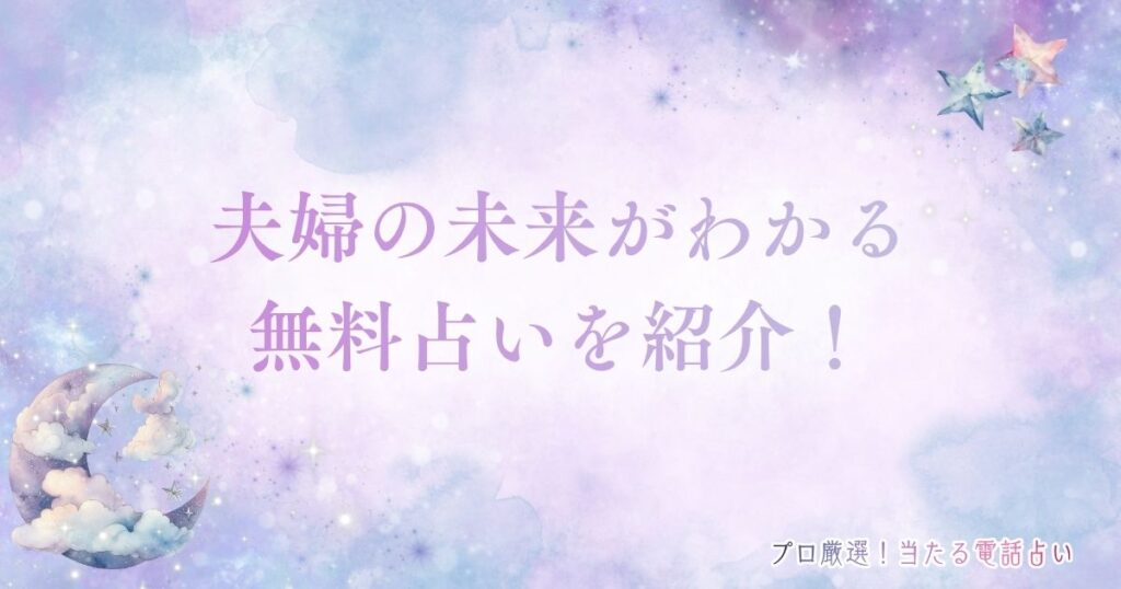 無料占い 夫婦の未来