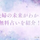 無料占い 夫婦の未来
