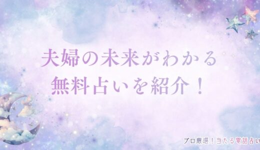 無料占いで夫婦の未来は当たる？おすすめの占術も紹介！