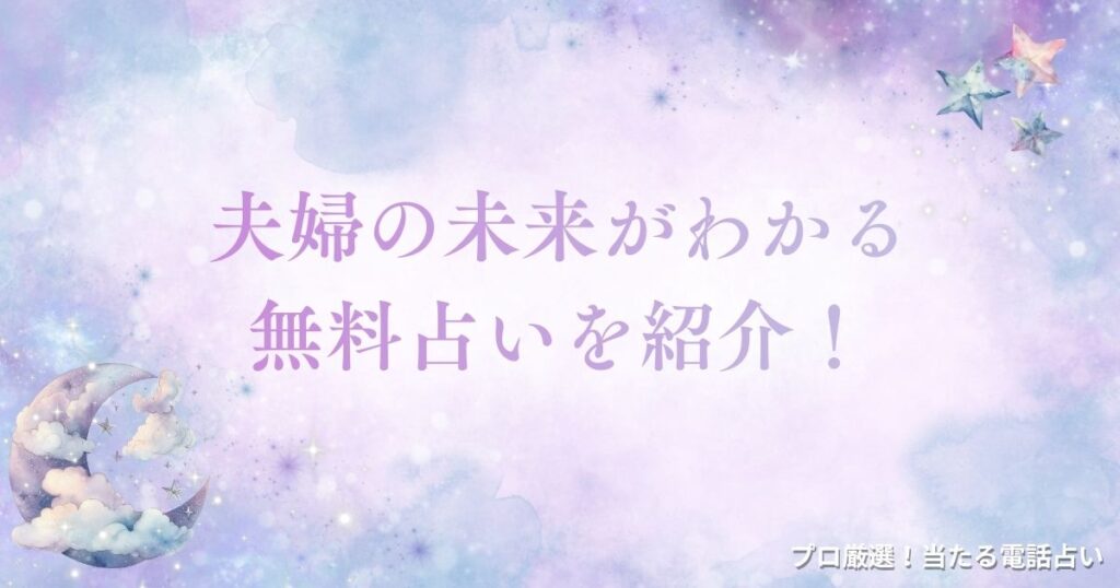 無料占い 夫婦の未来　アイキャッチ