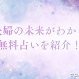 無料占い 夫婦の未来　アイキャッチ