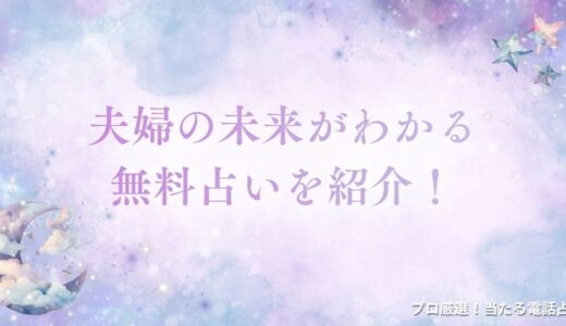 無料占いで夫婦の未来は当たる？おすすめの占術も紹介！