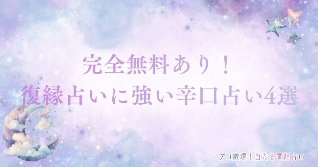 復縁占い辛口完全無料