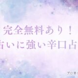 復縁占い辛口完全無料