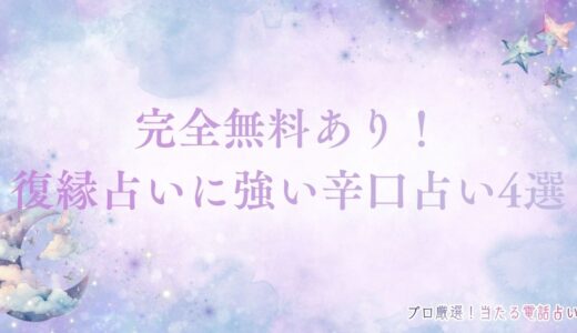 【完全無料や初回無料の復縁占い】辛口占いで白黒はっきり！当たる復縁辛口占い17選