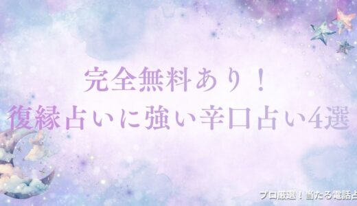 【完全無料や初回無料の復縁占い】辛口占いで白黒はっきり！当たる復縁辛口占い17選