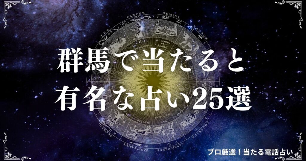 占い 群馬　アイキャッチ
