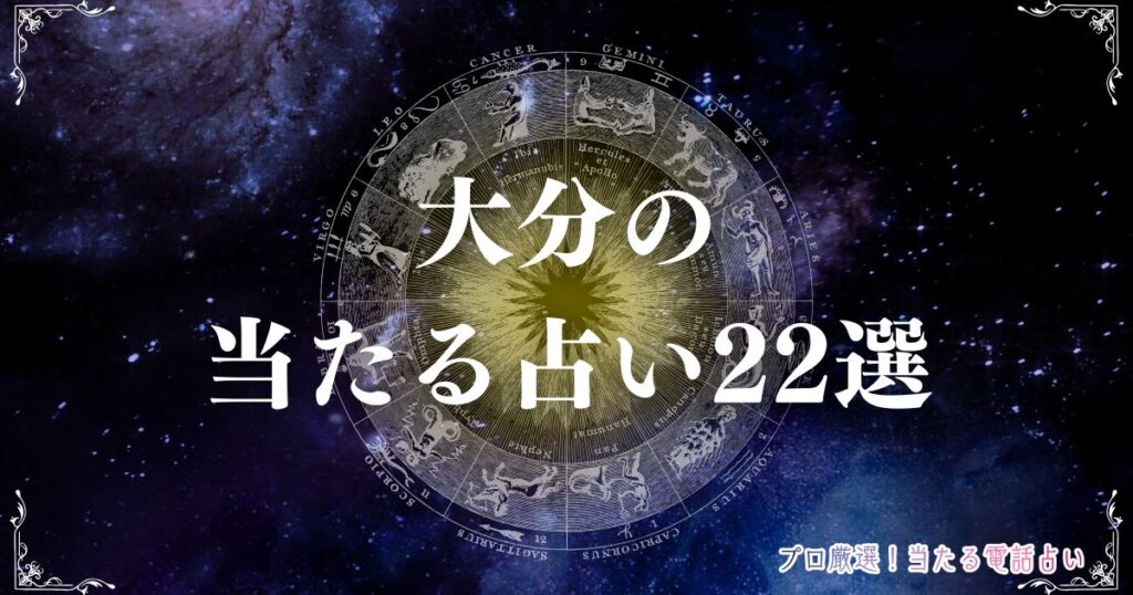 大分 占い　アイキャッチ