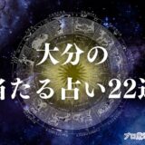 大分 占い　アイキャッチ