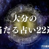 大分 占い　アイキャッチ