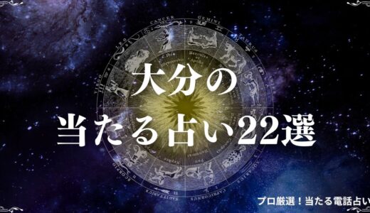 大分の占い22選！当たると評判の占い師・口コミを紹介！手相占い・霊視など