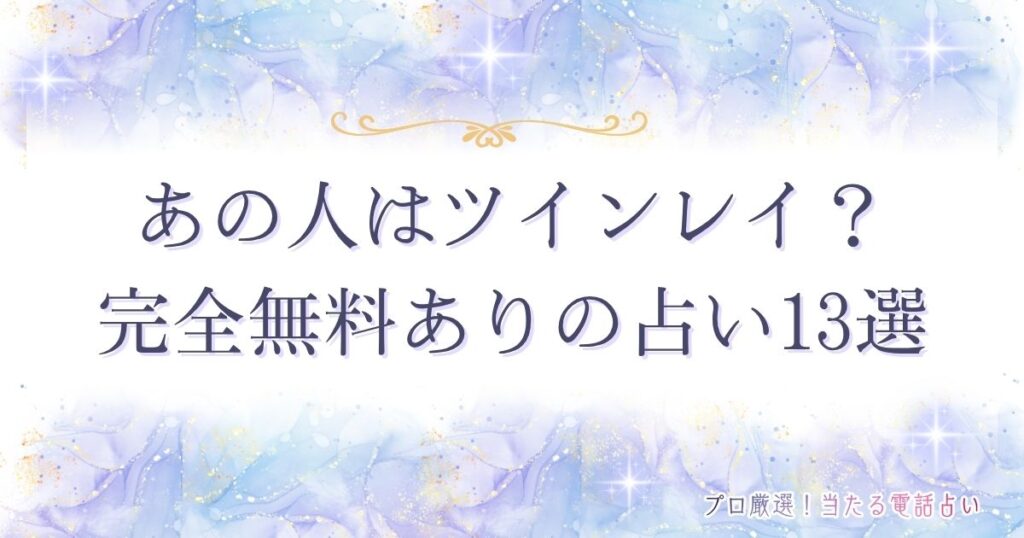 あの人は ツインレイ 占い 完全 無料