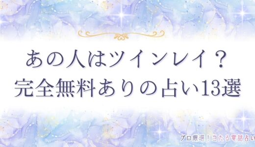 あの人はツインレイ？【初回無料】占い13選！本物のツインレイかどうかが分かる！