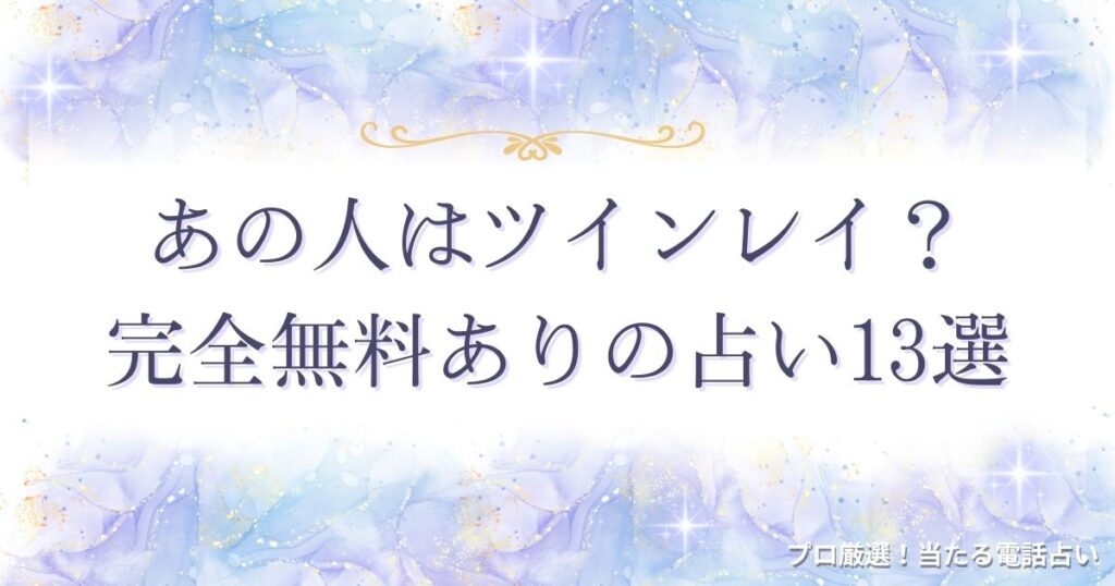 あの人は ツインレイ 占い 完全 無料　アイキャッチ