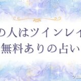 あの人は ツインレイ 占い 完全 無料　アイキャッチ