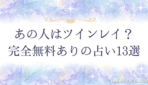 あの人はツインレイ？【初回無料】占い13選！本物のツインレイかどうかが分かる！